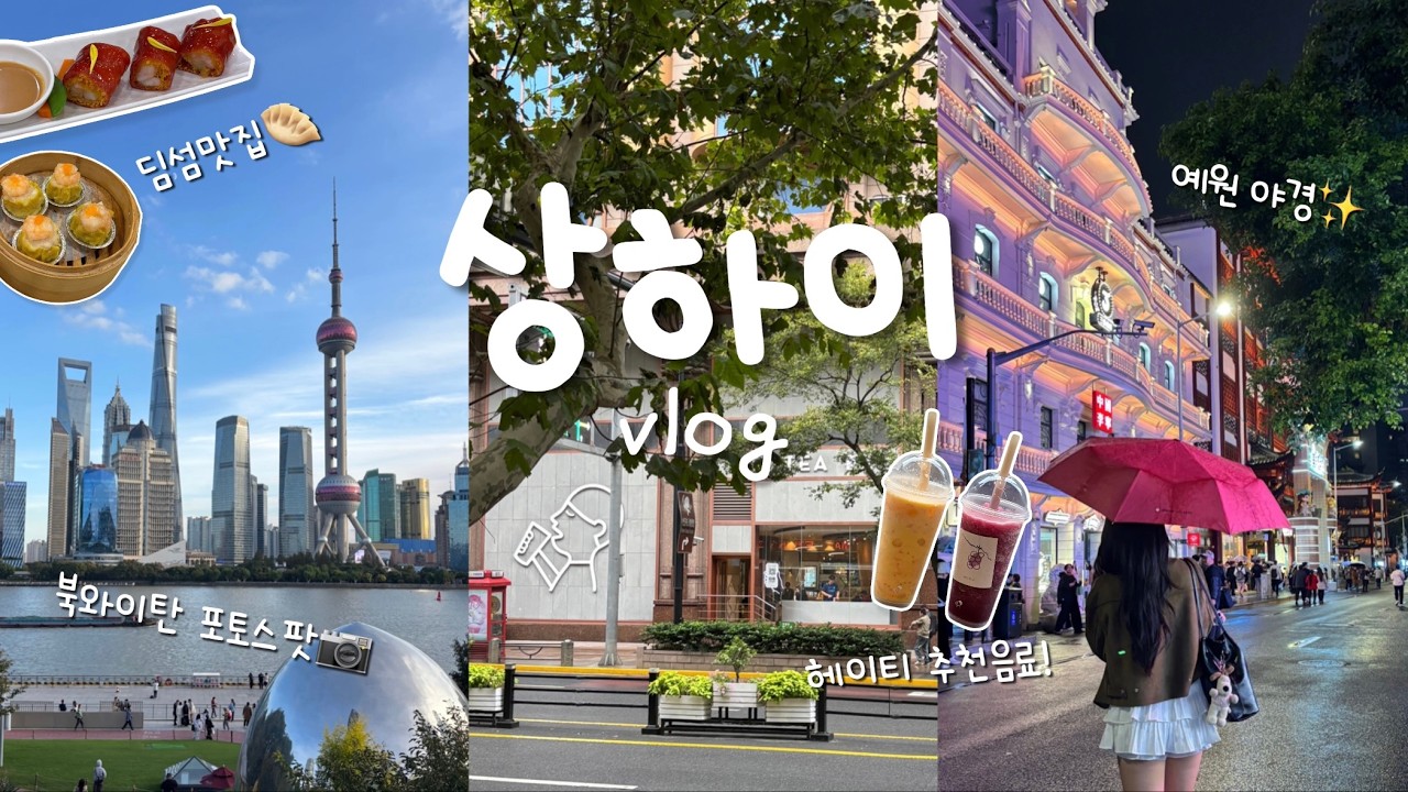 [여행 브이로그] 4박5일 상하이 여행🇨🇳 핫한 곳만 골라 다녀온 상하이 브이로그 ep1 | 북와이탄, 예원 야경, 헌지우이치엔, 점도덕