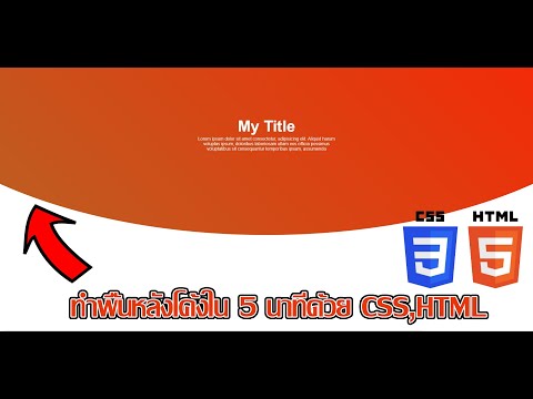 ทำพื้นหลังโค้งด้วย CSS,HTML ภายใน 5 นาที !! - Curved background Using CSS,HTML in 5 minute