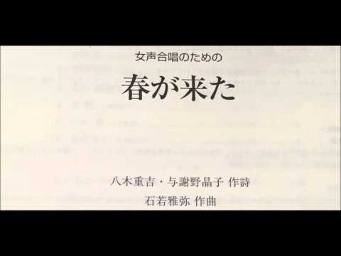 4．春風「春が来た」より　（大妻女子大学合唱団）