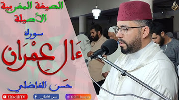 سورة ال عمران بالصيغة المغربية الأصيلة - حسن الفاضلي