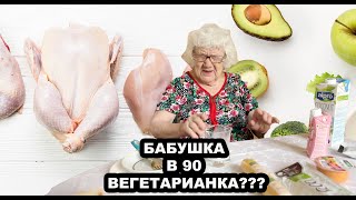 БАБУШКА ПРОБУЕТ ВЕГЕТАРИАНСКУЮ ЕДУ!