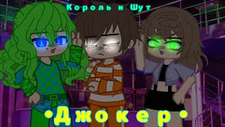 ×||Король и Шут - Джокер||× •{13 карт}• ~By: 3Jam_Girly3~