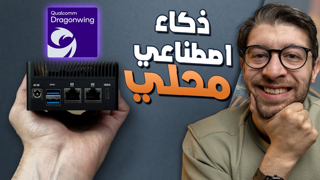 شغلت الذكاء الاصطناعي محلياً على جهاز بحجم الكف!