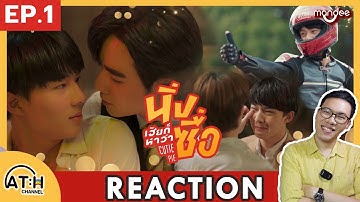 REACTION + RECAP | EP.1 | นิ่งเฮียก็หาว่าซื่อ | Cutie Pie Series | ATHCHANNEL