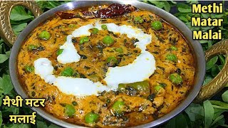 रेस्टोरेंट स्टाइल मैथी मटर मलाई बनाने की सबसे आसान विधि। Methi Matar Malai Recipe-Shyam Rasoi