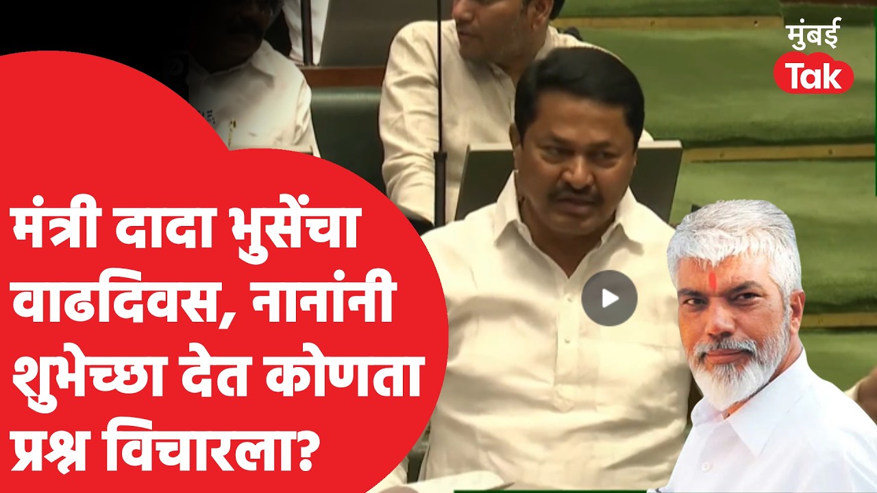 Nana Patole यांनी विचारला दादा भुसे यांना वाढदिवसाचा 'तो' प्रश्न; विधानसभेत नेमकं काय घडलं?