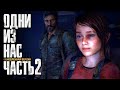 Прохождение The Last of Us: Remastered [Одни из нас] [4K] — Часть 2: САМЫЙ ЦЕННЫЙ ГРУЗ