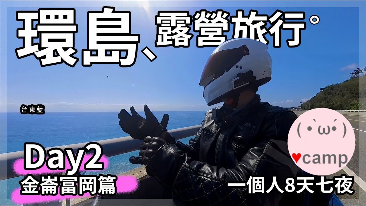 ▲機車環島D2♨️金崙溫泉，五星級小野柳露營區嘗鮮，8天七夜🏍機車露營可行嗎? 226集#CB350 #環島#法蘭克黃