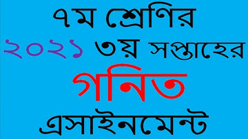 Class 7 3rd Week 2021 Math Assignment Answer ||৭ম শ্রেণির গনিত এসাইনমেন্ট ২০২১