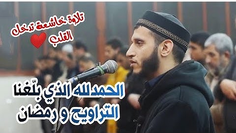 #تراويح_رمضان الحمد لله الذي بلّغنا التراويح  #اسمع_بقلبك تلاوة خاشعة ومؤثرة من سورة الفرقان