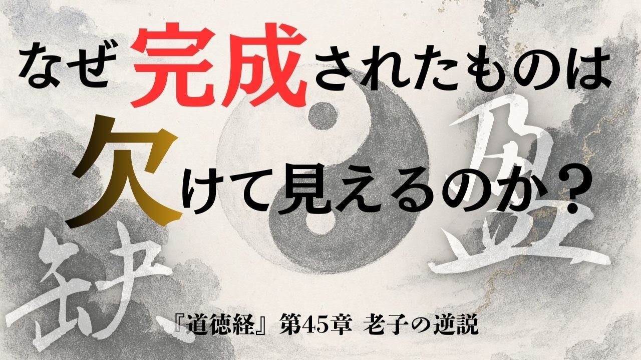 【老子・道徳経45章】完全なものは欠けている？「大成若缺」が教える人生の真理