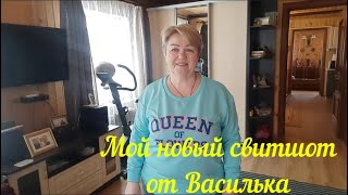 МОЙ ЛЮБИМЫЙ ВАСИЛЕК. ЗАКАЗАЛА ВСЁ ДЛЯ СЕБЯ ЛЮБИМОЙ ПО ПОЛНОЙ ПРОГРАММЕ.