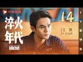 淬火年代 TV版预告 14（张新成、宋祖儿、王凯、高露、刘奕君 领衔主演）