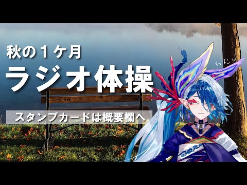 【 VTuber 】秋のラジオ体操１ケ月チャレンジ！ふり参考動画✨【 龍海言 】