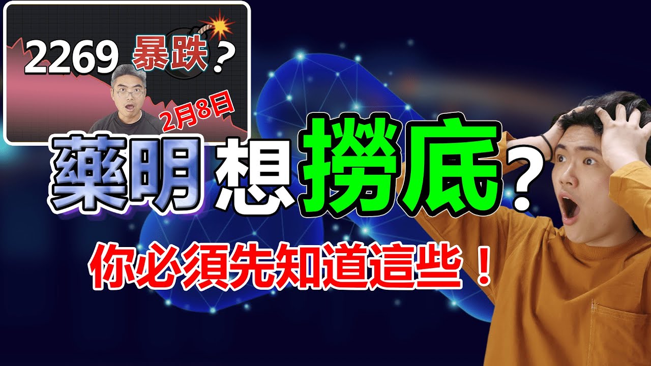 藥明反彈，現可買入？生物科技股前景如何？如何部署？港股分析｜2359｜2269｜藥明康德｜藥明生物｜投資心理學｜2022股票投資｜股票分析｜Chief  Papa 張志雲