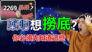 藥明反彈，現可買入？生物科技股前景如何？如何部署？港股分析｜2359｜2269｜藥明康德｜藥明生物｜投資心理學｜2022股票投資｜股票分析｜Chief Papa 張志雲
