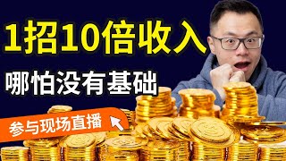 🔴点击预约即将开始的现场直播【揭秘为什么老实人！赚不到钱】只要做一件事，却让你的业绩迅速翻10倍!（哪怕不用社交媒体、没人知道你）