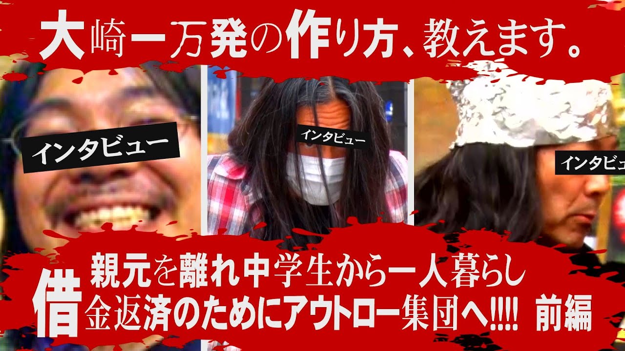 【走る老害】大崎一万発インタビュー_前編！！