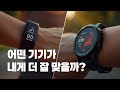 건강 관리에 스마트워치와 피트니스 트래커 🤔 어떤 것을 선택해야 할까요?