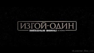 Изгой один  - Звёздные войны - Истории - Русский тизер трейлер HD (2016)