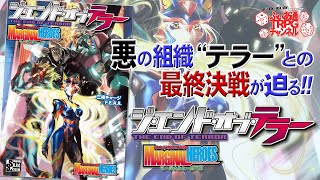 【ＴＲＰＧ新作】マージナルヒーローズの新サプリメント『ジ・エンド・オブ・テラー』をご紹介します！