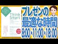 【12分で解説】Think Smart 間違った思い込みを避けて、賢く生き抜くための思考法（ロルフ・ドベリ / 著）