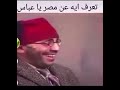تعرف ايه عن مصر يا عباس