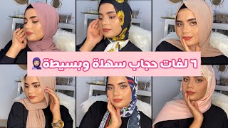 ٦ لفات حجاب سهلة وسريعة???| 6 simple hijab style