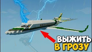 картинка: Выживание В ГРОЗУ На САМОЛЕТЕ - StormWorks