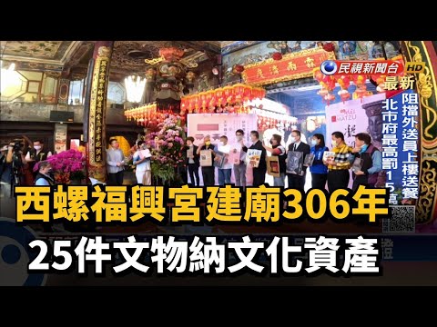 西螺太平媽文物館揭牌　徐國勇親臨見證－民視新聞