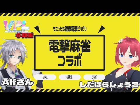 【 ＃麻雀 】VPL６期コラボ　視聴者参加型電撃麻雀 With Alfさん【 #しだなま】