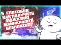 5 СПОСОБОВ 🎁 КАК ПОЛУЧИТЬ ЛИЦЕНЗИЮ MINECRAFT С ПОЛНЫМ ДОСТУПОМ БЕСПЛАТНО! | ИТОГИ КОНКУРСА!!!