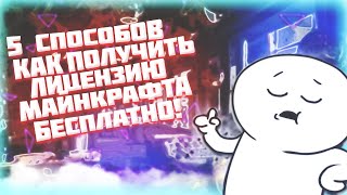 5 СПОСОБОВ 🎁 КАК ПОЛУЧИТЬ ЛИЦЕНЗИЮ MINECRAFT С ПОЛНЫМ ДОСТУПОМ БЕСПЛАТНО! | ИТОГИ КОНКУРСА!!!