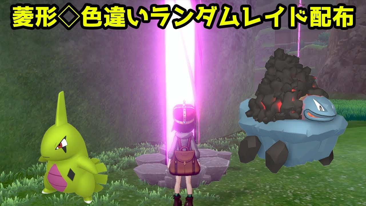 ポケモン ソード シールド 菱形色違いランダムレイド配布 バンギラス ハガネール イワパレス セキタンザン イワーク サナギラス ヨーギラス トロッゴン ポケモン剣盾 Youtube