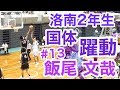 洛南2年生 国体デビュー!!「洛南高校 #11 飯尾 文哉」国体 近畿ブロック少年男子 優勝 京都府!!予選&決勝 まぐコレ(NO.74)