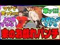 『池添、なでろ→余に触れるな！(猫パンチ)』に対するみんなの反応【ウマ娘プリティーダービー】