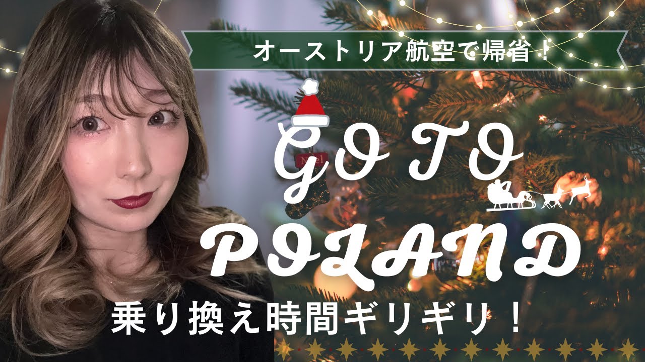 【帰省】オーストリア航空でポーランドへ！Flying Home to Poland 🇵🇱｜Austrian Airlines