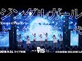 こんなにも会いたい人がいる幸せを知ったことを【「ジングルガール上位時代」2018.9.24ライブ映像】AIS(アイス)