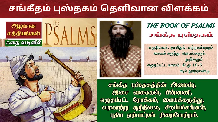 சங்கீதம் விளக்கம் | Sangeetham bible study in tamil | Book of psalms in tamil