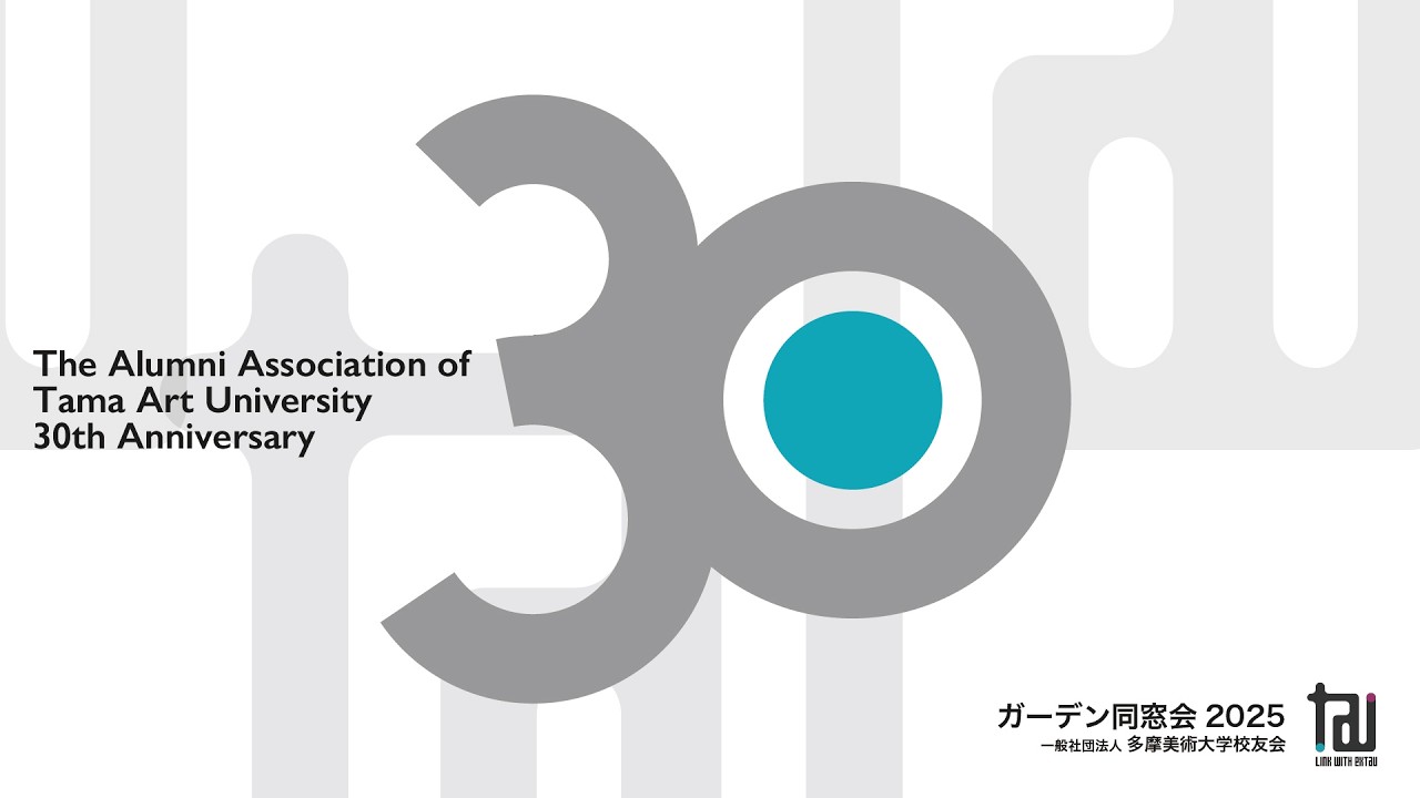 創立30周年ガーデン同窓会2025｜一般社団法人多摩美術大学校友会