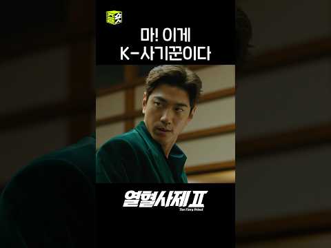 K-사기꾼의 맛을 본 동남아 x약 카르텔 보스 #shorts #열혈사제2 #TheFieryPriest2