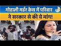 Mohali Murder Case: Mohali में गुंजन की हत्या के बाद परिवार का प्रदर्शन, सरकार से की ये मांग! Latest