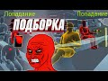 War Thunder - ПАША-ЯДЕРЩИК, КРИВОЙ УРОН И ФЕЙЛЫ #136