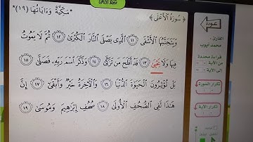 سورة الأعلى من الآية ١١ إلى الآية ١٩