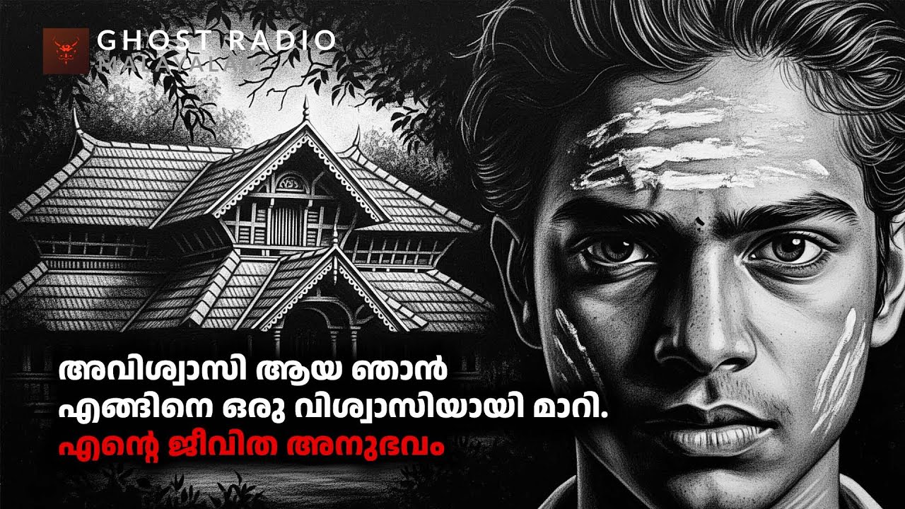 അവിശ്വാസി ആയ ഞാൻ എങ്ങിനെ ഒരു വിശ്വാസിയായി മാറി ? | horror story malayalam | ghost story malayalam