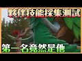 【幻獸帕魯】夥伴技能採集比賽｜鹿死誰手｜採集還是讓專業的來｜夥伴技能測試 到底誰採的才有料??   別鬧阿大象  你可是王者阿【貝瑞】