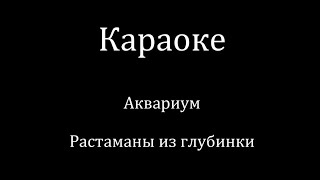 Караоке Аквариум - Растаманы из глубинки