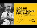 Щоб не похитнулась віра ваша | Юрій Равнушкін | Hillsong Ukraine