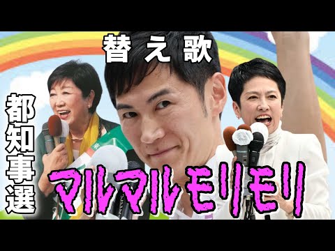 石丸伸二大躍進！色々問題があった東京都知事選の替え歌