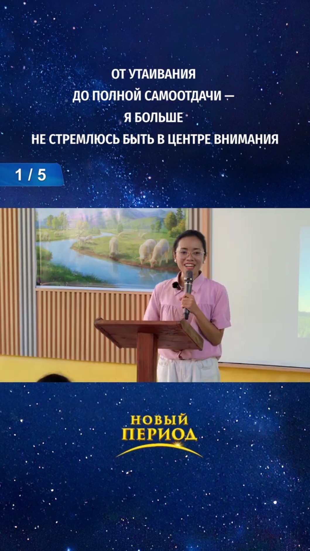 От утаивания до полной самоотдачи — я больше не стремлюсь быть в центре внимания (1/5)